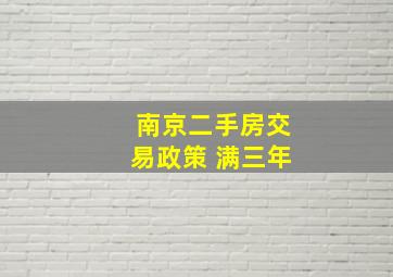 南京二手房交易政策 满三年